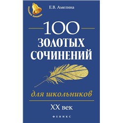 100 золотых сочинений для школьников: XХ в.дп
