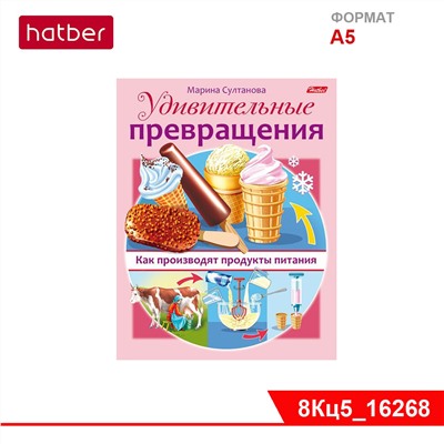 Книжка 8л А5ф цветной блок на скобе Удивительные превращения-Как производят продукты питания-