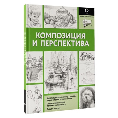 Композиция и перспектива Полный курс рисования (черно-белая)  2024