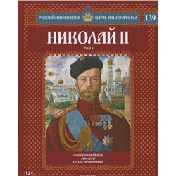 №139 Николай II (Том 8)