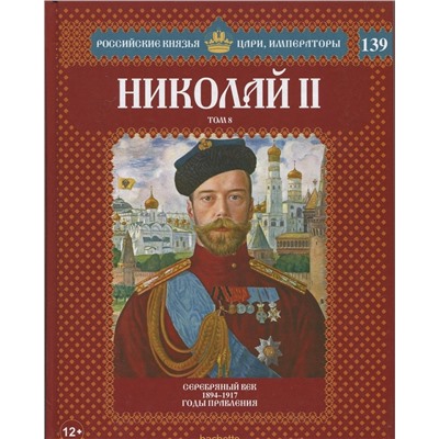 №139 Николай II (Том 8)