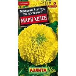 Бархатцы Мари Хелен Аэлита