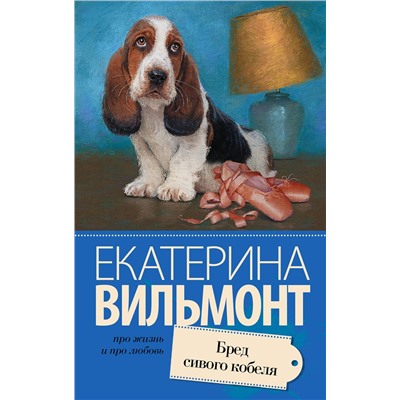 Бред сивого кобеля /м/ мПро жизнь и про любовь: Екатерина Вильмонт Вильмонт 2024