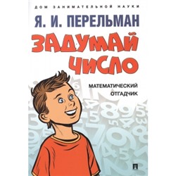 Задумай число. Математический отгадчик. Дом занимательной науки