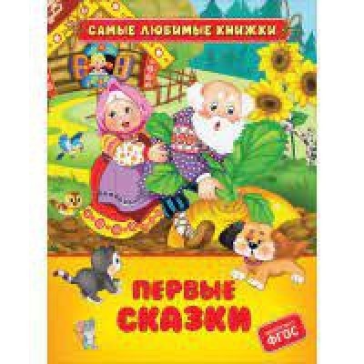 Первые сказки (СЛК)