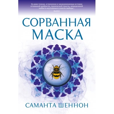 Сорванная маска Сара Дж. Маас. Новая фэнтези Шеннон 2023