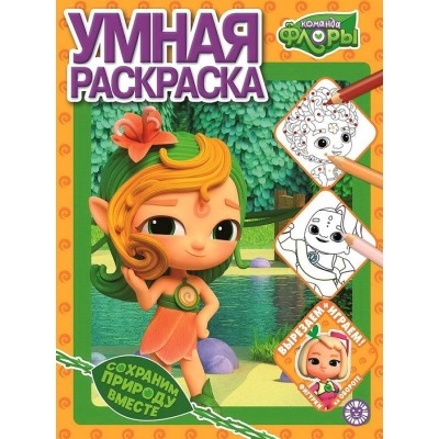 Умная раскраска.Команда Флоры N2208