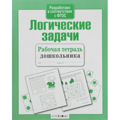 Рабочая тетрадь дошкольника. Логические задачи