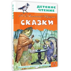 Сказки Детское чтение Салтыков-Щедрин 2023