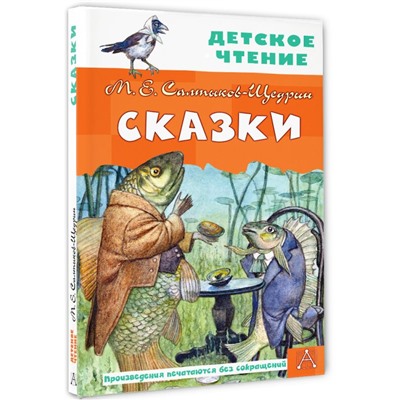 Сказки Детское чтение Салтыков-Щедрин 2023
