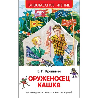 Крапивин В. Оруженосец Кашка (ВЧ)