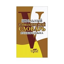 Школьный этимологический словарь русского языка. (офсет)