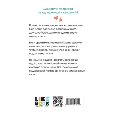 Не дружи со мной (покет большого формата) /м/ Young Adult. Инстахит. Романтика Лавринович 2023