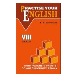 Павлоцкий. Контрольные работы по англ. яз. 8 класс. С углуб. изучением.