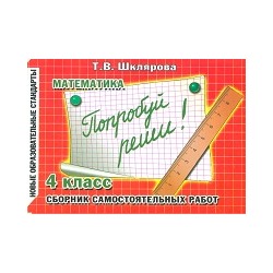 Шклярова. Математика 4 класс. Попробуй реши! Самостоятельные работы