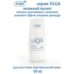 ULGA энзимный пилинг 60ml