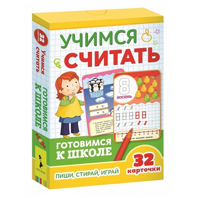 Учимся считать (Развивающие карточки. Готовимся к школе 5+).