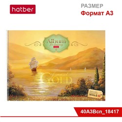 Альбом для рисования 40 л., ф. А3, на спирали, жёсткая подложка, «Парусник на закате»