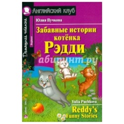 Забавные истории котенка Рэдди. Домашнее чтение /на английском языке/
