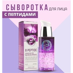 (Китай) Сыворотка омолаживающая с пептидным комплексом Еnough 8 Peptide Sensation Pro Balancing Ampoule 30мл