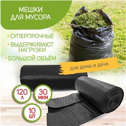 Мешки для мусора особопрочные 120 л, 10 шт. (70*110, 30 мкм)