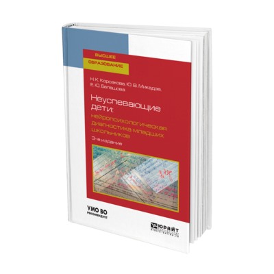 Неуспевающие дети: нейропсихологическая диагностика младших школьников 3-е изд., испр. и доп. учебное пособие для вузов корсакова н. к., микадзе ю. в., балашова е. ю.