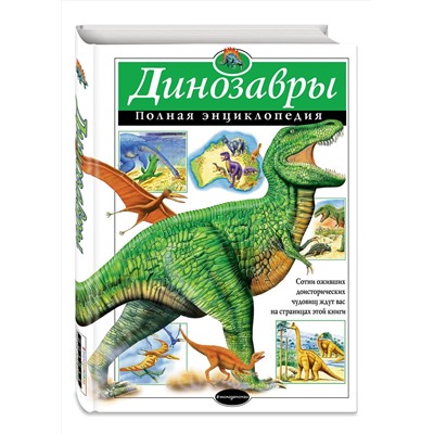 Динозавры. Полная энциклопедия (меловка) Атласы и энциклопедии. Полная энциклопедия Грин 2023