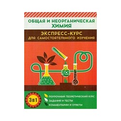 Общая и неорганическая химия. Экспресс-курс для самостоятельного изучения. /Курило.