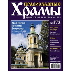 №372 Храм Успения Пресвятой Богородицы д.Николо-Рожок(старая цена 39 руб)