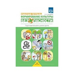 Тимофеева. Формирование культуры безопасности. Подгот. к школе группа. Рабочая тетрадь.