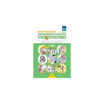 Тимофеева. Формирование культуры безопасности. Подгот. к школе группа. Рабочая тетрадь.