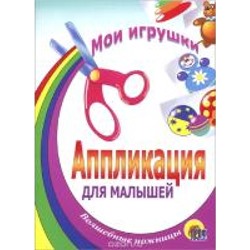 Аппликация. Мои игрушки