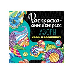 РАСКРАСКА-АНТИСТРЕСС 213х213. УЗОРЫ