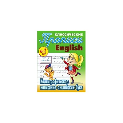 Петренко. Классические прописи. English. Каллиграфическое написание английских букв. 6-7 лет.