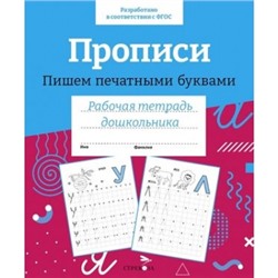 Прописи. Пишем печатными буквами. Цветная обложка