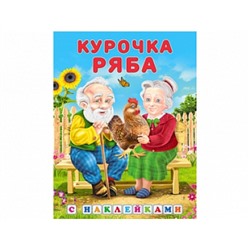 Сказка с наклейками.Курочка ряба