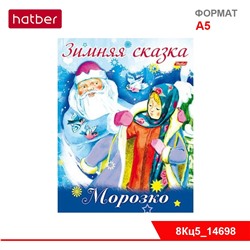 Книжка 8л А5ф цветной блок на скобе Новогодние книжки-Зимняя сказка.Морозко-