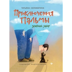 Приключения Пальмы.Зеленый забор: кн.1