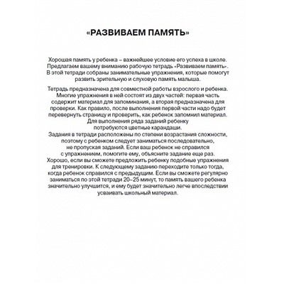 Развиваем память. Рабочая тетрадь. 6-7 лет.. Школа для дошколят