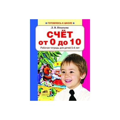 Счет от 0 до 10. Рабочая тетрадь для детей 5-6 лет