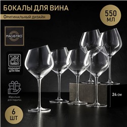 Набор бокалов стеклянных для вина Magistro «Иллюзия», 550 мл, 10×24 см, 6 шт, цвет прозрачный