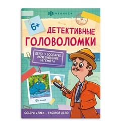 Книжка-картинка для детей. Серия "Детективные головоломки" арт. 59691 ИСЧЕЗНОВЕНИЕ БЕГЕМОТА /140х195 мм, 8 л., блок - офсет 100 г/м2, полноцветная печать, обл - мелованная бумага 200 г/м², мягкий переплёт (2 скобы),