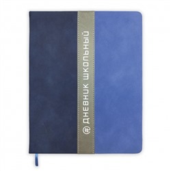 Дневник школьный 48л. ПОЛОСА Синий+Голубой, универсальный, искусственная кожа, твердый переплет, соч