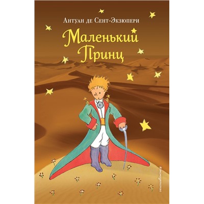 Маленький принц (новая обложка) (рис. автора) Большие книги Маленького Принца Сент-Экзюпери 2023