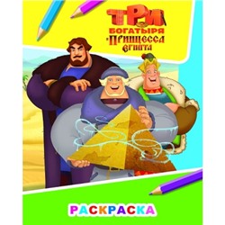 Раскраска А4.Три Богатыря и принц Египта.Илья