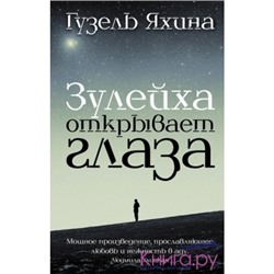 Зулейха открывает глаза Проза: женский род Яхина 2021