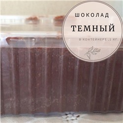 Темный шоколад (по 1 кг в контейнерах)