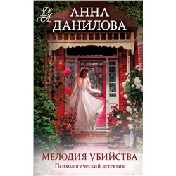 Мелодия убийства/м/ мЭффект мотылька. Детективы Анны Даниловой. Новые расследования Данилова 2024