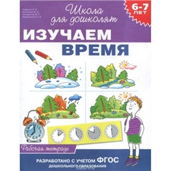 6-7 лет. Изучаем время (Раб.тетрадь)