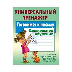 Петренко. Универсальный тренажер. Дошкольное обучение. Готовимся к письму.